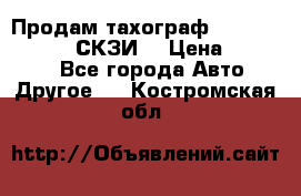 Продам тахограф DTCO 3283 - 12v (СКЗИ) › Цена ­ 23 500 - Все города Авто » Другое   . Костромская обл.